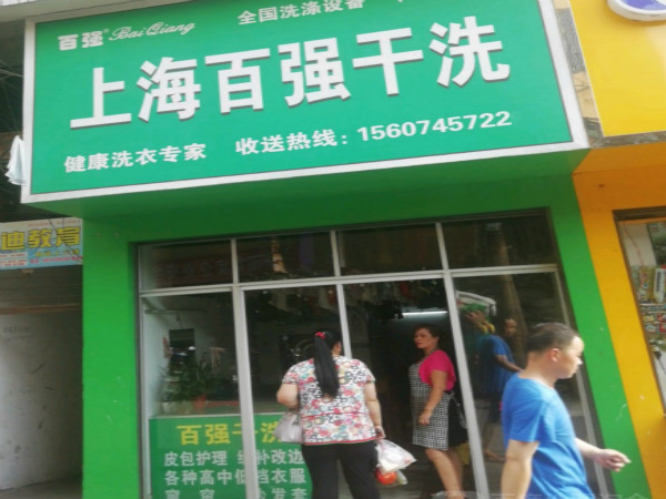 【百强干洗店加盟】电话联系方式,总部地址在哪,官网