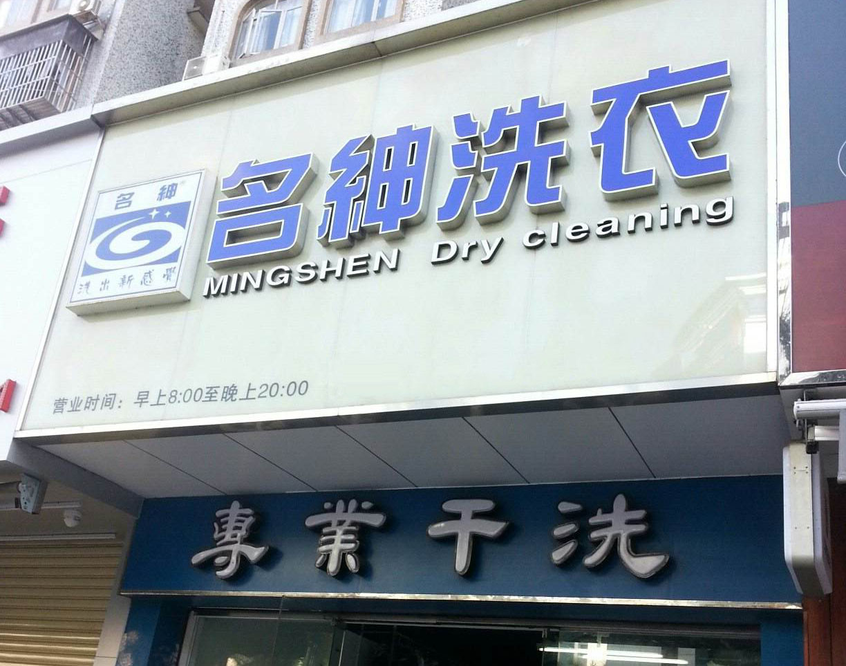 名绅洗衣
