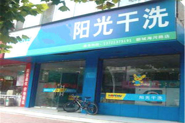 上海阳光干洗