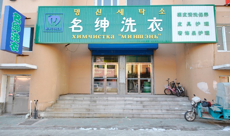 名绅洗衣