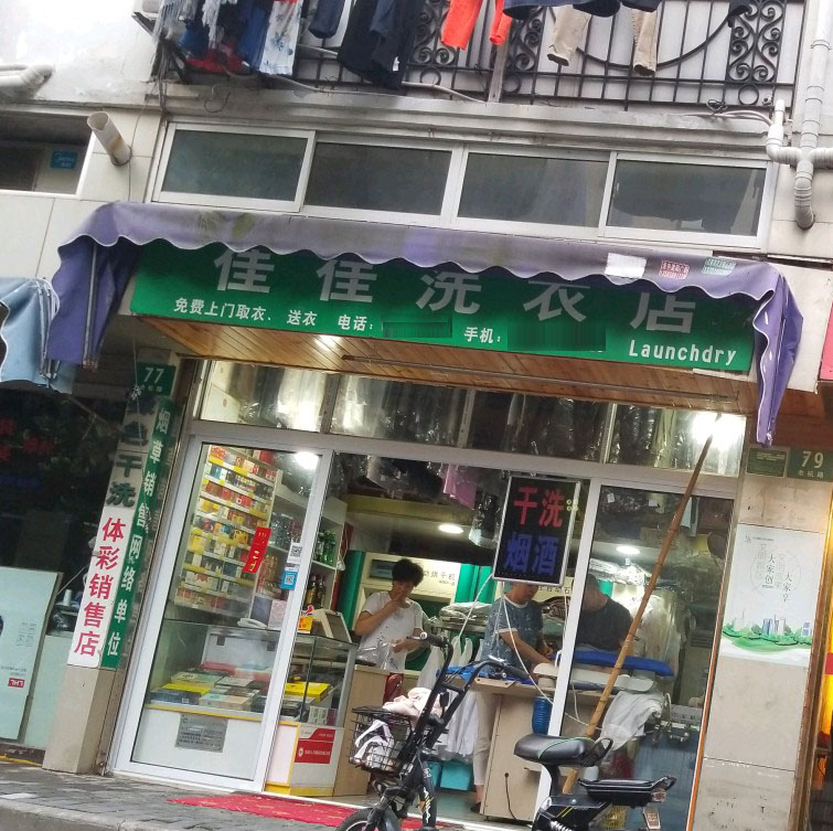 佳佳洗衣