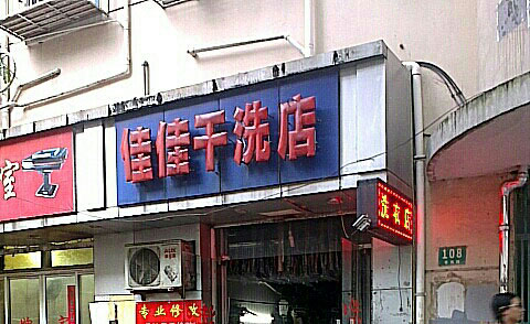 佳佳洗衣