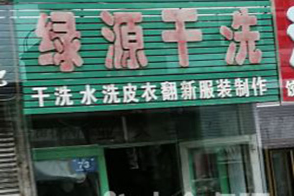 绿源干洗