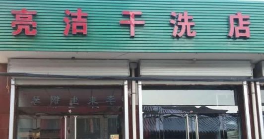 亮洁洗衣