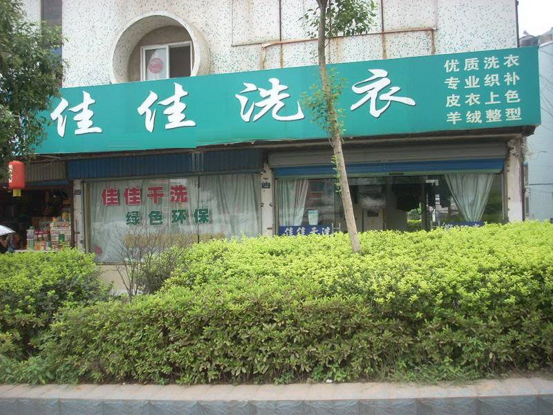 佳佳洗衣