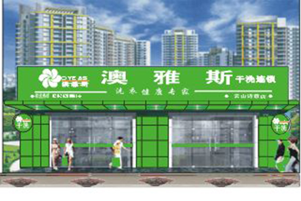 澳雅斯洗衣