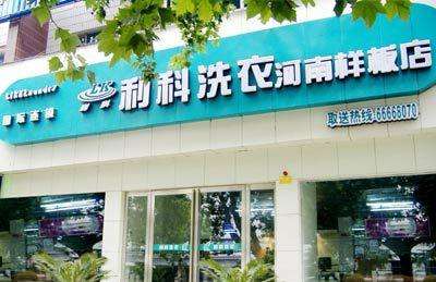 利科洗衣