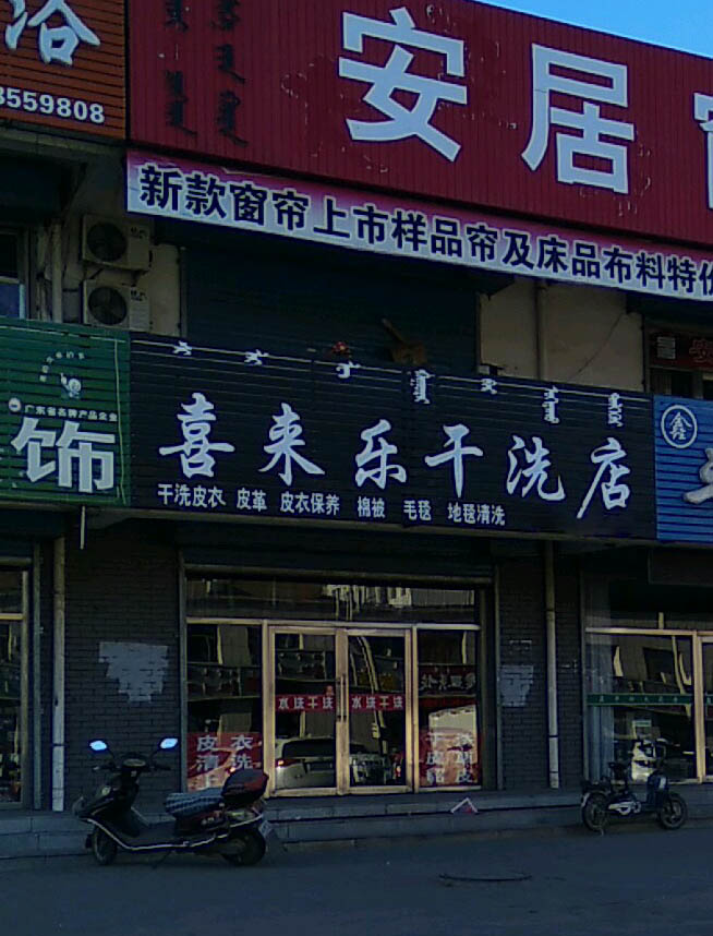 洗来乐干洗店