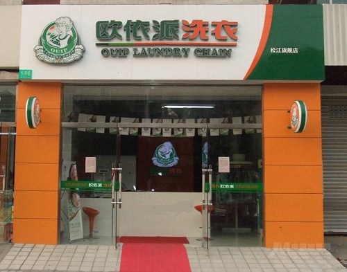 欧依派干洗店加盟靠谱吗-加盟欧依派亲身经历10年开店总结