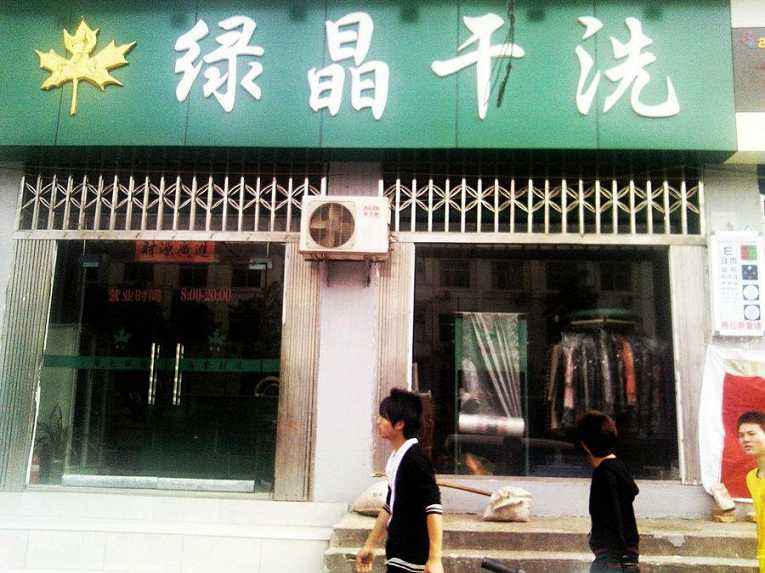绿晶干洗
