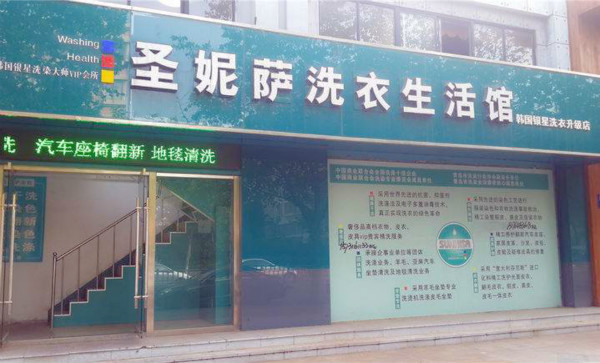 圣妮萨洗衣