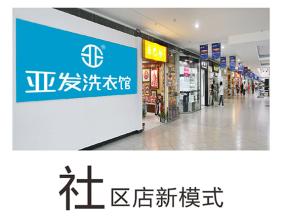 亚发洗衣馆
