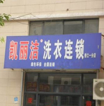 凯丽洁洗衣