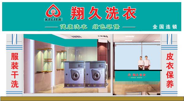 翔久洗衣