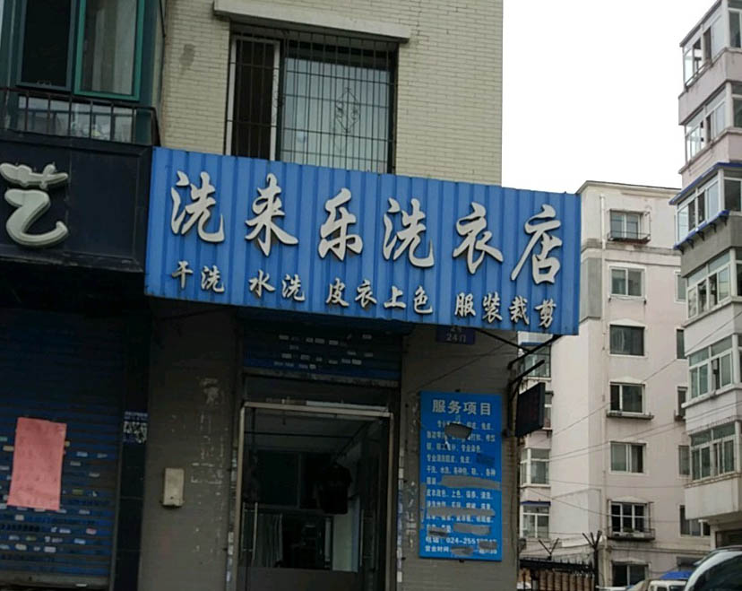 洗来乐干洗店