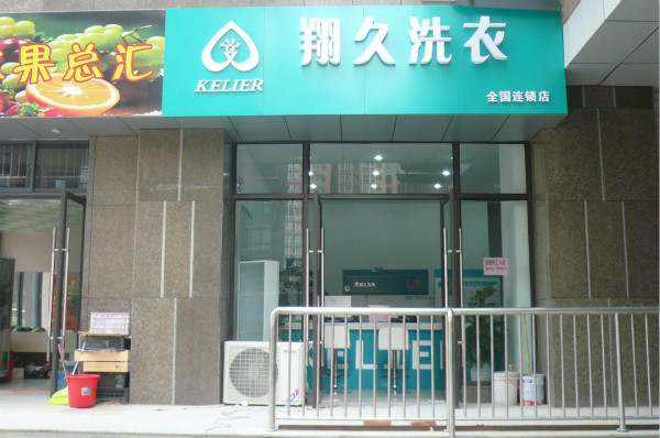 翔久洗衣