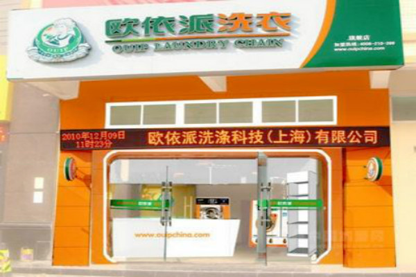 欧依派干洗店