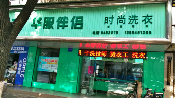 华服伴侣洗衣