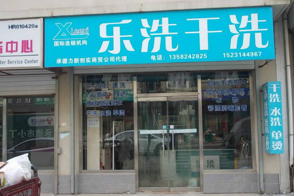 乐洗洗衣