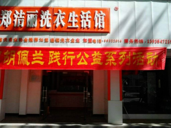 郑洁丽洗衣