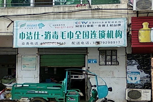 巾仕洁干洗