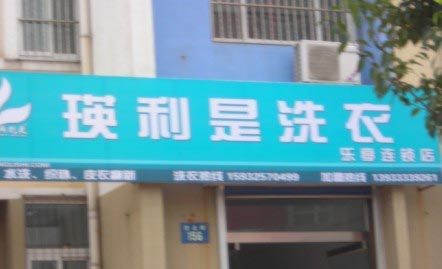 英利是洗衣