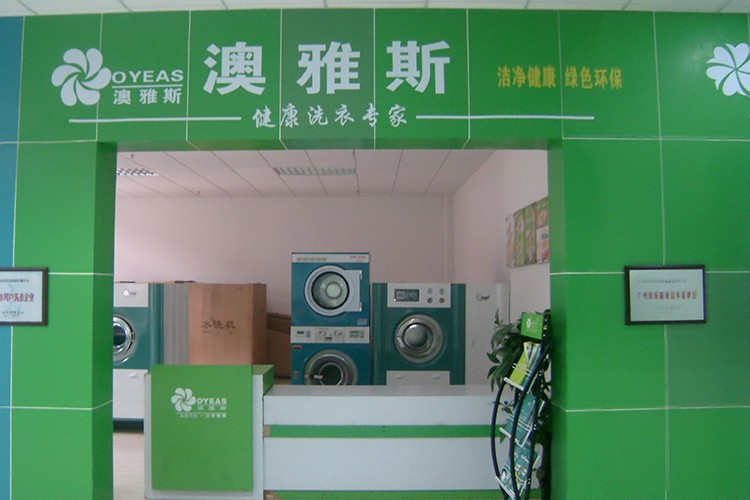 澳雅斯洗衣