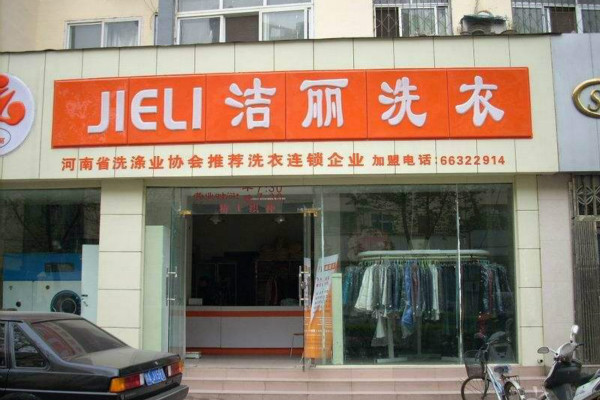 郑洁丽洗衣