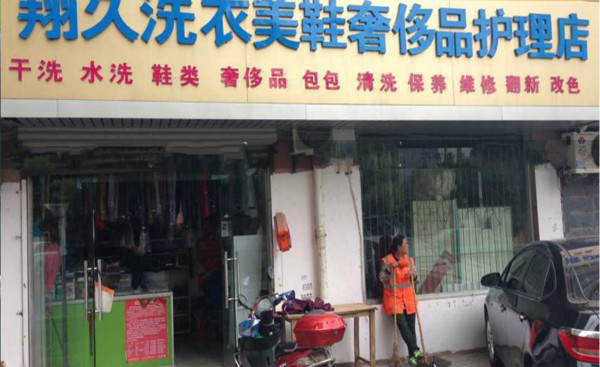 翔久洗衣