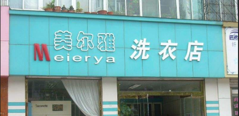 美尔雅洗衣加盟 美尔雅洗衣