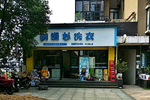 漫衫洗衣