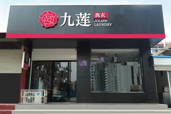 九莲洗衣