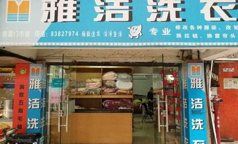 雅洁洗衣