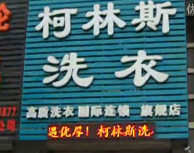 柯林斯洗衣