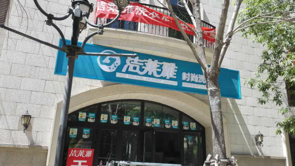 洁莱雅干洗店
