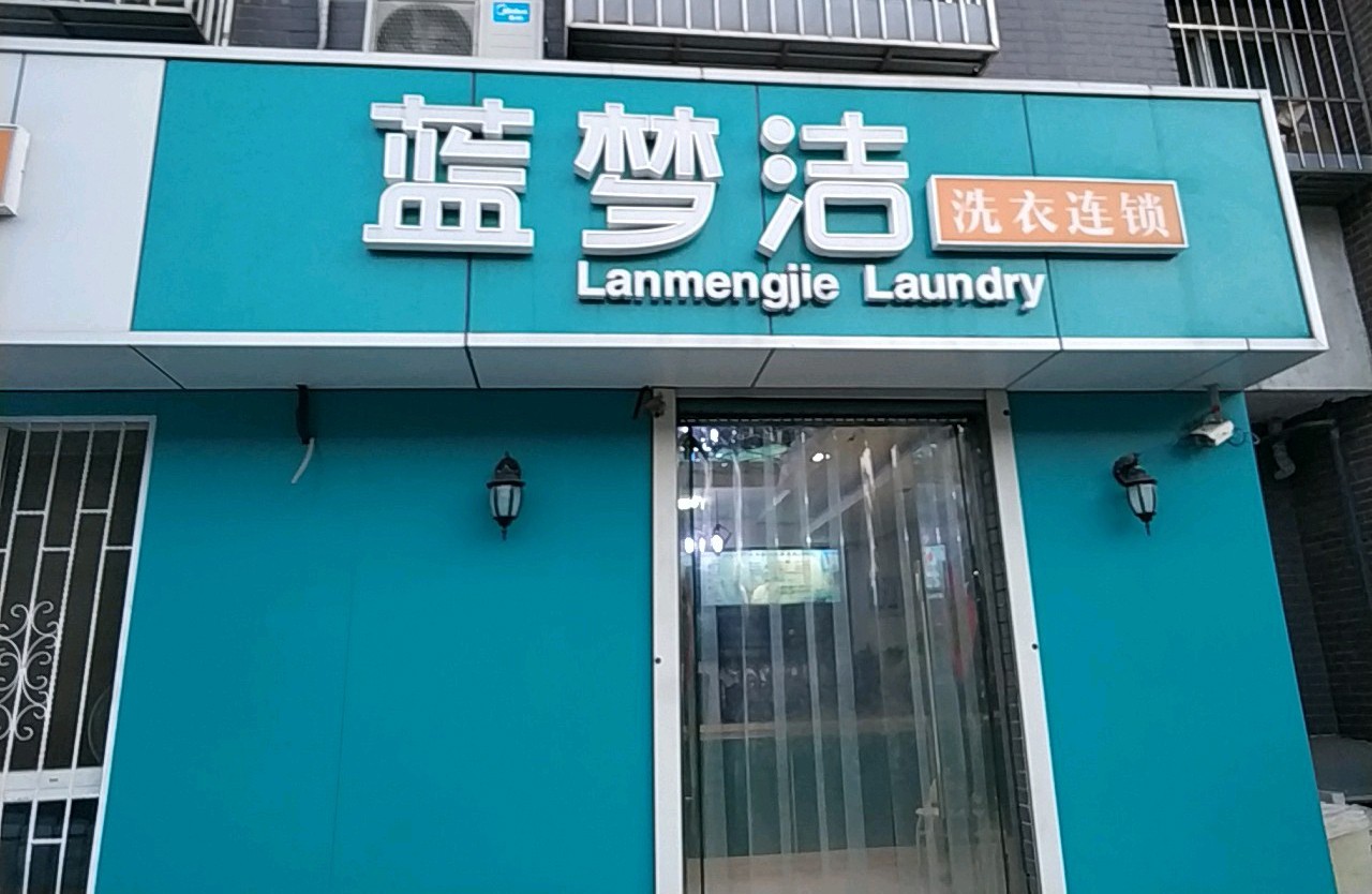 蓝梦洁洗衣