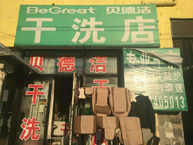 贝德洁干洗