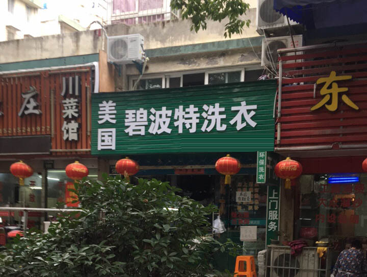 碧波特干洗
