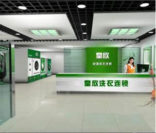 皇欣干洗