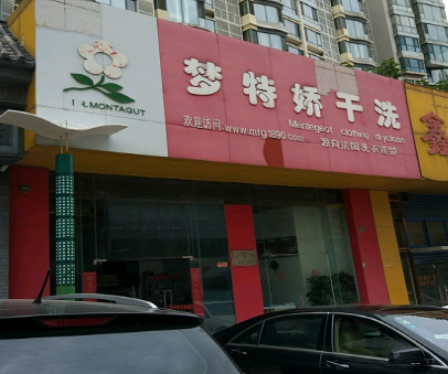 【梦特娇洗衣加盟】电话联系方式,总部地址在哪,官网