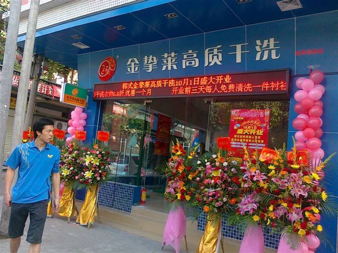 金挚莱洗衣店