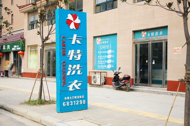 卡特洗衣