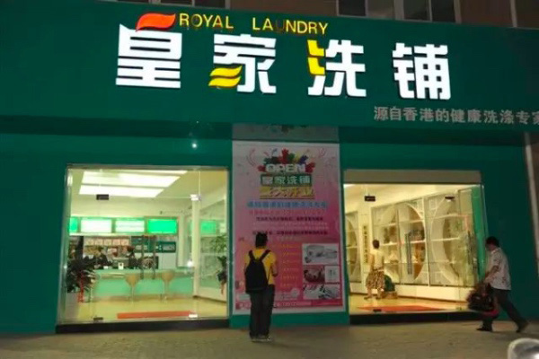 【皇家洗铺加盟】电话联系方式,总部地址在哪,官网