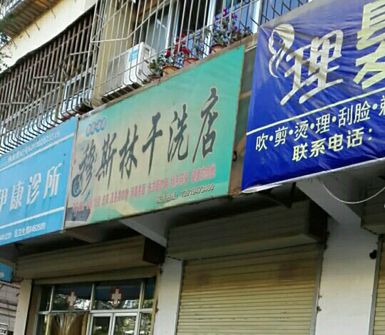 穆斯林干洗店