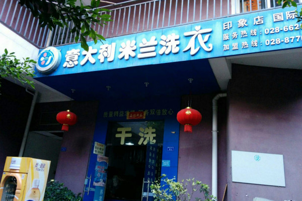 米兰洗衣加盟的店是怎么洗