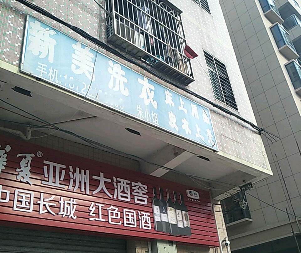 新美洗衣