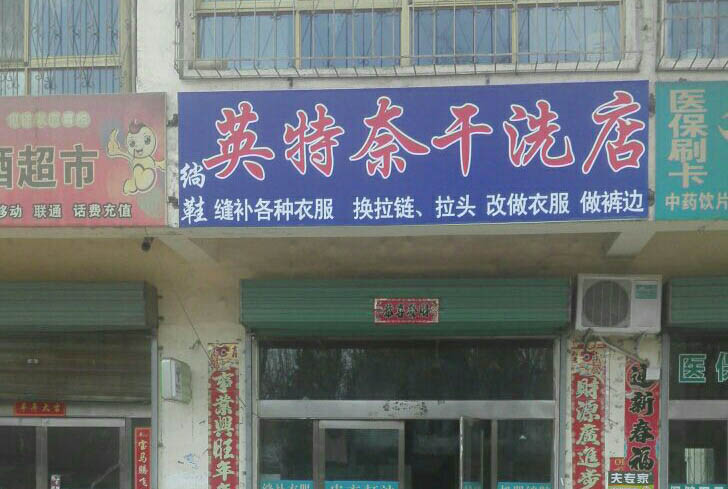 英特奈洗衣
