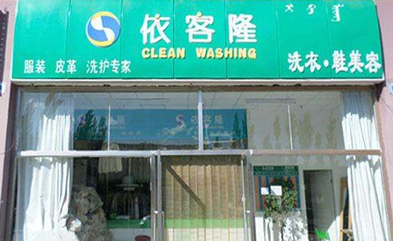 依客隆洗衣