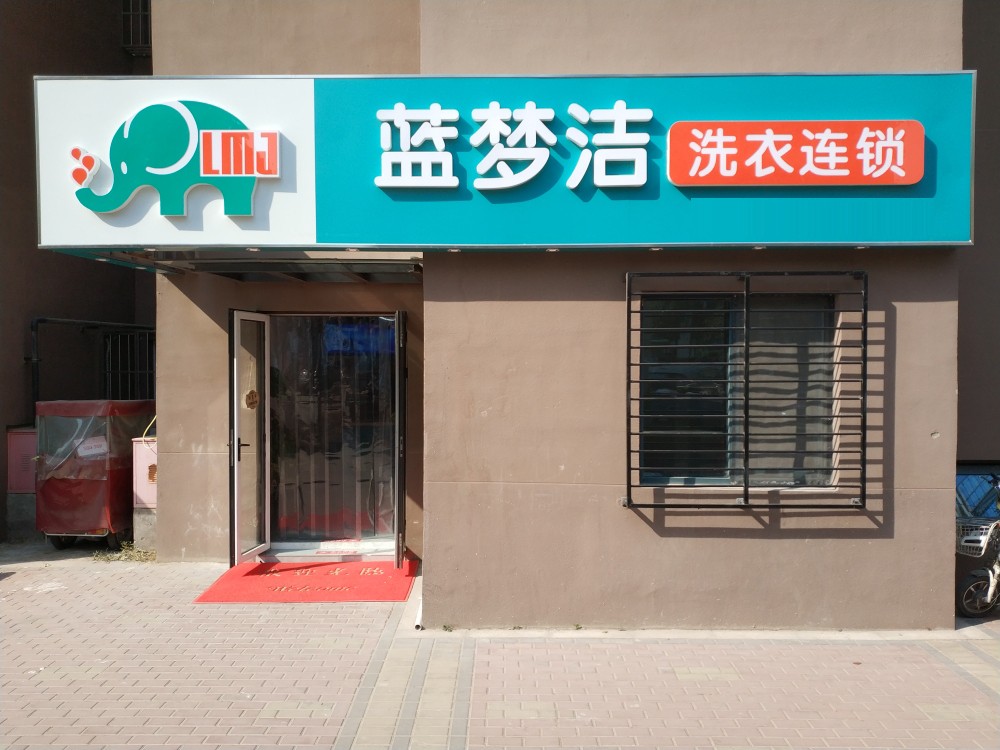 蓝梦洁洗衣