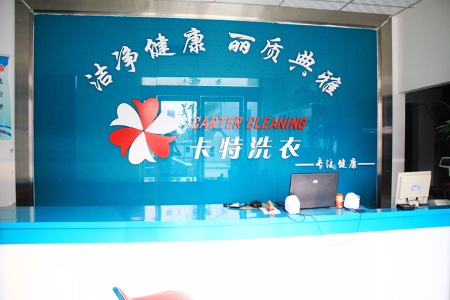卡特洗衣